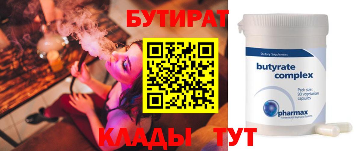 Дивногорск  Бутират  Вход с VPN  БУТИРАТ вода 